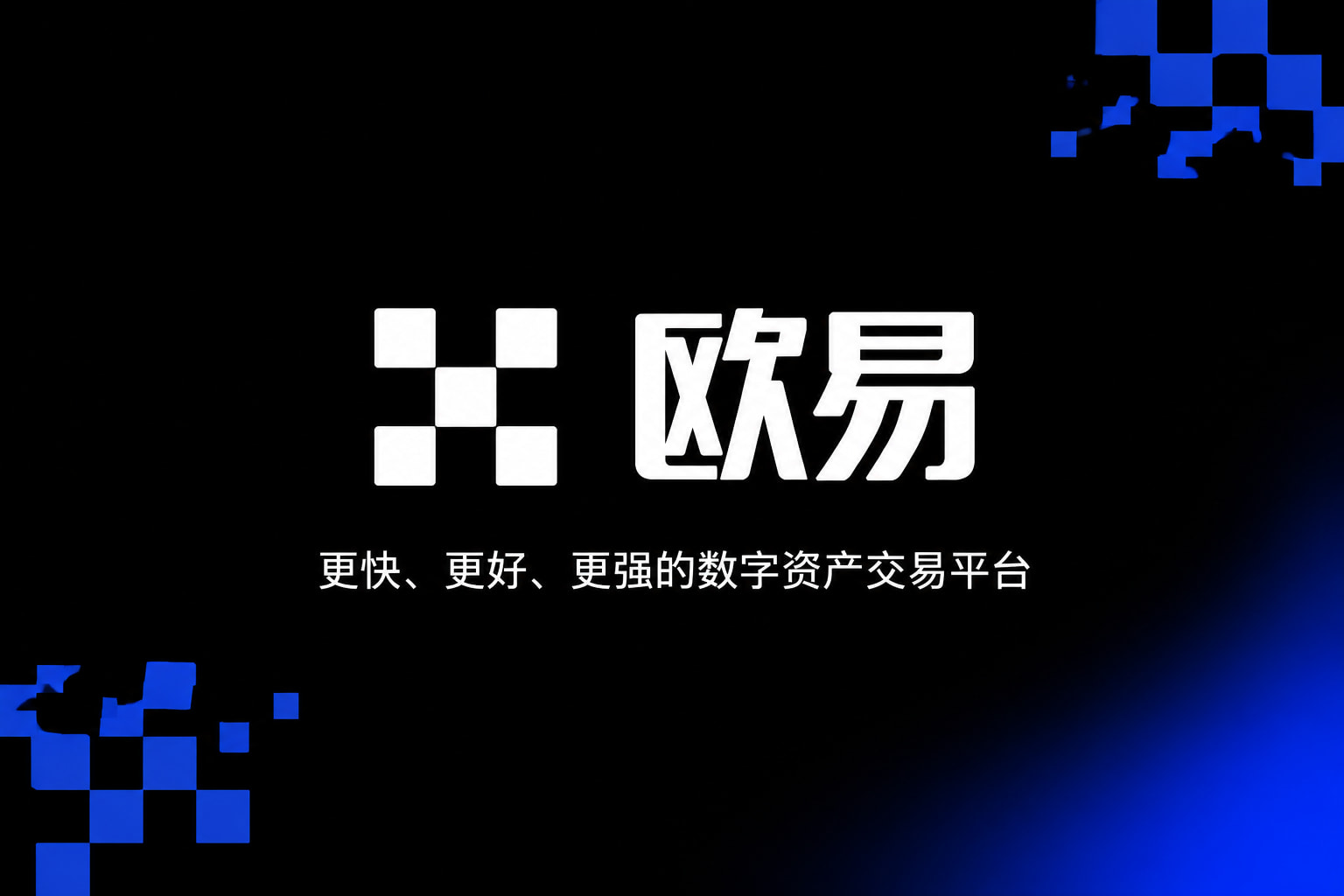 欧交易所app官方交易平台APP